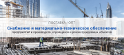 Снабжение и материально-техническое обеспечение предприятий и производств в Томске | Высокое качество выполнения работ и доступные цены. Гарантия.