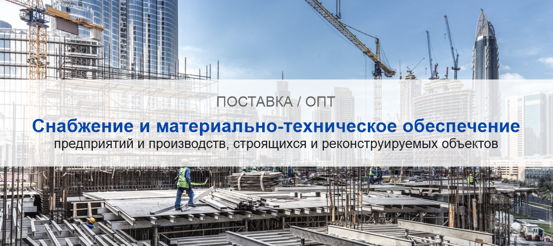 Снабжение и материально-техническое обеспечение предприятий и производств в Томске | Высокое качество выполнения работ и доступные цены. Гарантия.